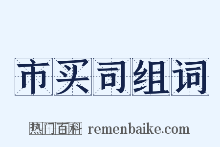 市买司组词是什么意思的图片